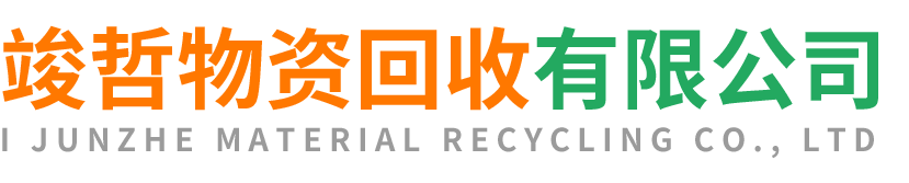 竣哲物资回收合阳站